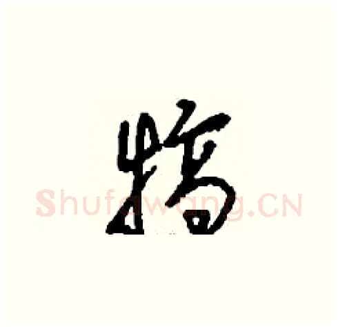 犒硬笔草书写法,摘自刘少英硬笔书法字帖