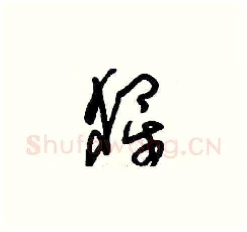 猩硬笔草书写法,摘自刘少英硬笔书法字帖