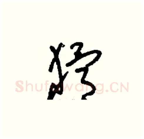 猾硬笔草书写法,摘自刘少英硬笔书法字帖