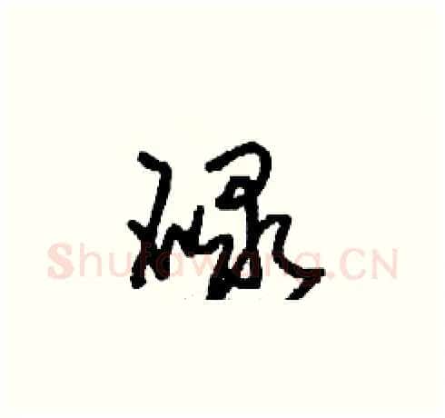 碌硬笔草书写法,摘自刘少英硬笔书法字帖