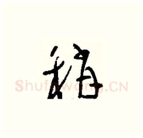 稍硬笔草书写法,摘自刘少英硬笔书法字帖