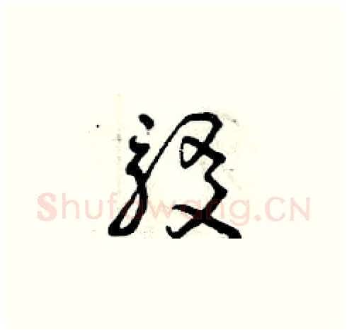 駁硬笔草书写法,摘自曾庆福硬笔书法字帖