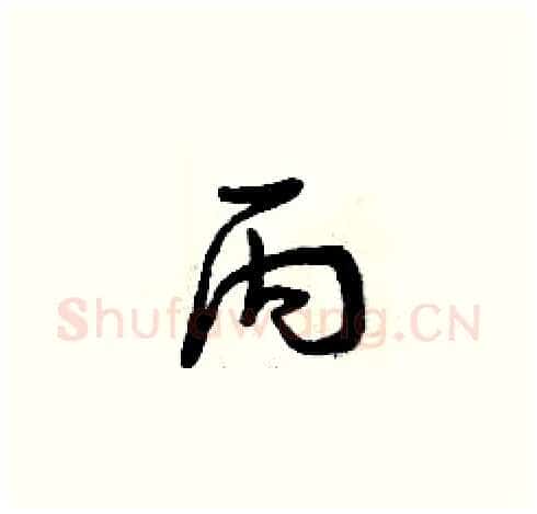 丙硬笔草书写法,摘自曾庆福硬笔书法字帖