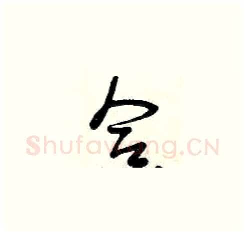 合硬笔草书写法,摘自曾庆福硬笔书法字帖