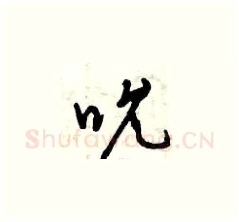 吮硬笔草书写法,摘自曾庆福硬笔书法字帖