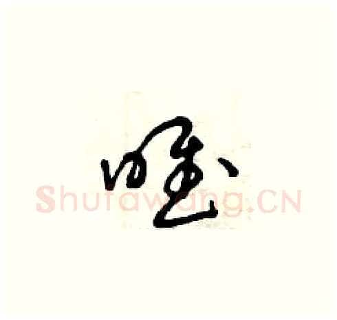 唯硬笔草书写法,摘自曾庆福硬笔书法字帖