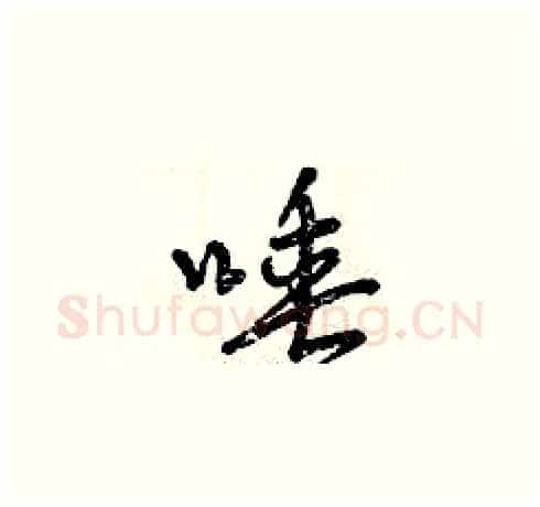唾硬笔草书写法,摘自曾庆福硬笔书法字帖