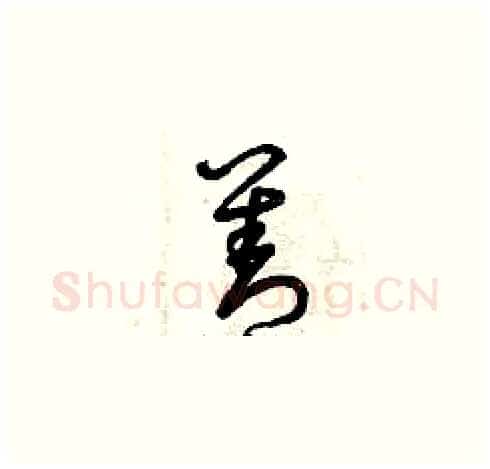 善硬笔草书写法,摘自曾庆福硬笔书法字帖