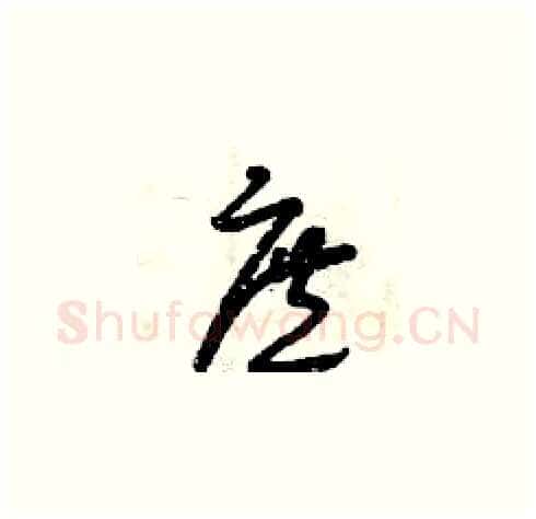 庶硬笔草书写法,摘自曾庆福硬笔书法字帖