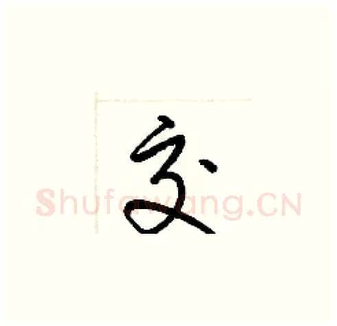 交硬笔草书写法,摘自梁锦英硬笔书法字帖