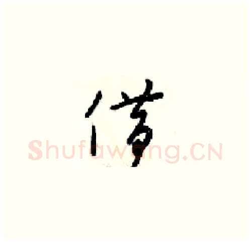 借硬笔草书写法,摘自梁锦英硬笔书法字帖