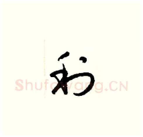 利硬笔草书写法,摘自梁锦英硬笔书法字帖