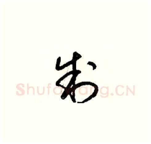 制硬笔草书写法,摘自梁锦英硬笔书法字帖