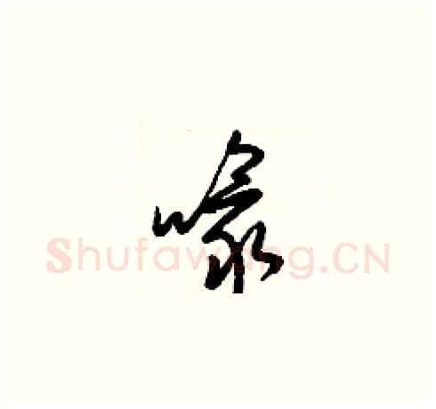 喙硬笔草书写法,摘自梁锦英硬笔书法字帖