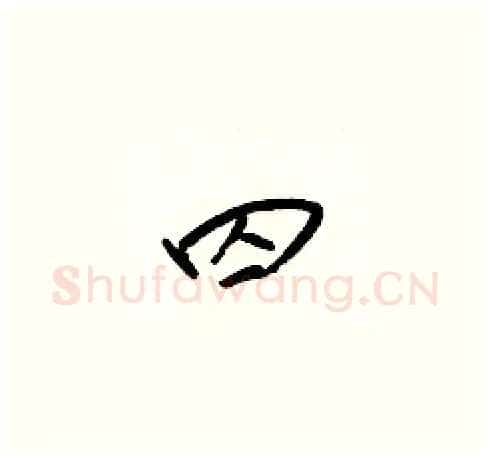 囚硬笔草书写法,摘自梁锦英硬笔书法字帖