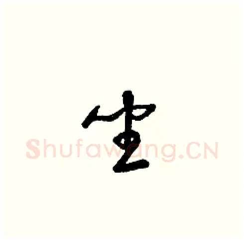 坐硬笔草书写法,摘自梁锦英硬笔书法字帖