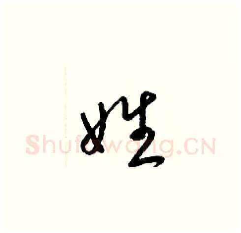 姓硬笔草书写法,摘自梁锦英硬笔书法字帖