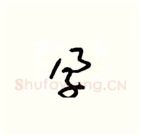 孕硬笔草书写法,摘自梁锦英硬笔书法字帖