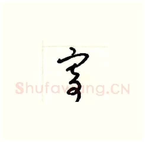 寄硬笔草书写法,摘自梁锦英硬笔书法字帖