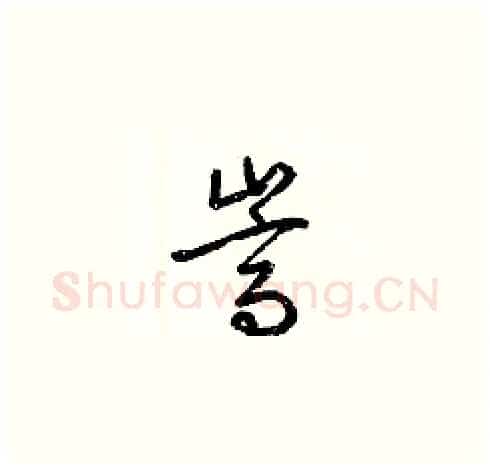 嵩硬笔草书写法,摘自梁锦英硬笔书法字帖