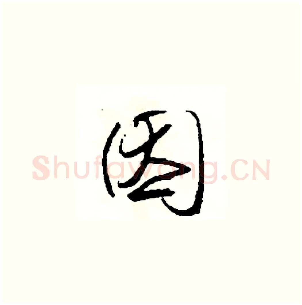 因硬笔草书写法,摘自司惠国硬笔书法字帖