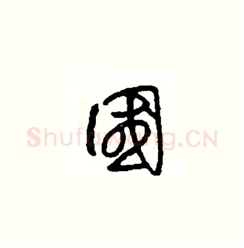 國硬笔草书写法,摘自司惠国硬笔书法字帖