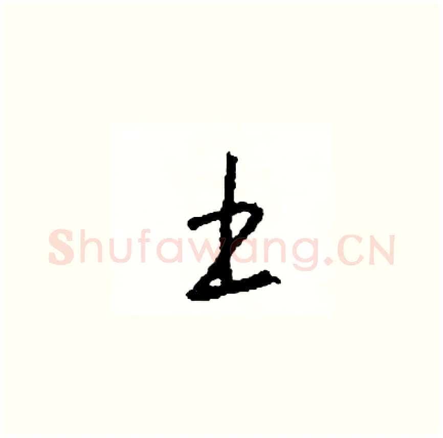 土硬笔草书写法,摘自司惠国硬笔书法字帖