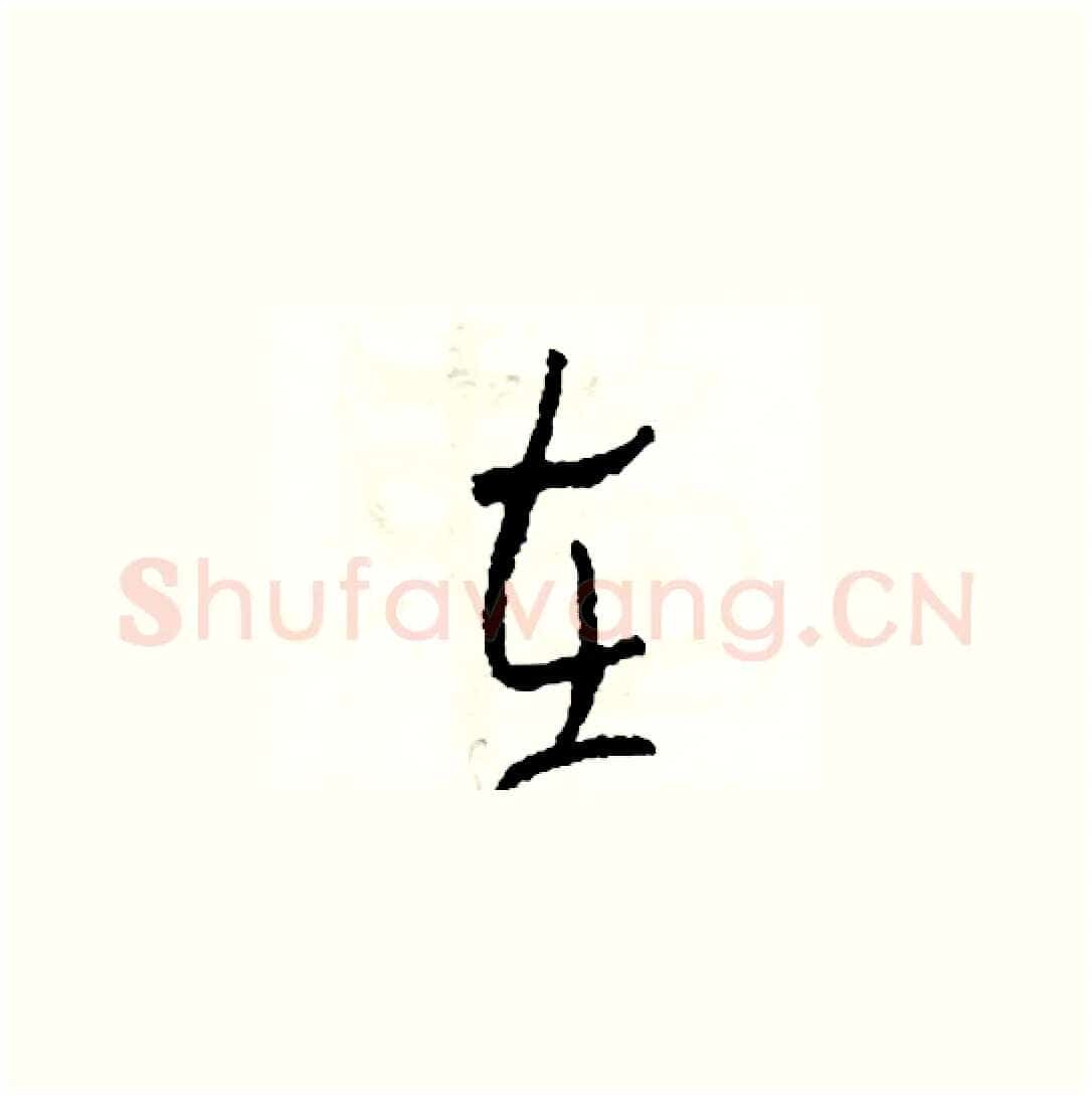 在硬笔草书写法,摘自司惠国硬笔书法字帖