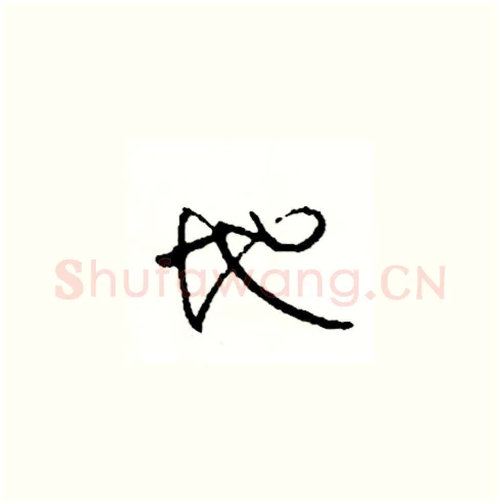 地硬笔草书写法,摘自司惠国硬笔书法字帖