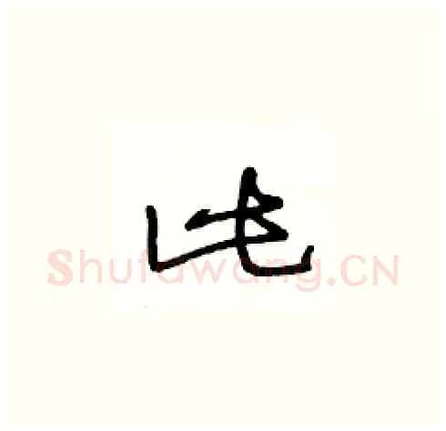 此硬笔草书写法,摘自王冬龄硬笔书法字帖