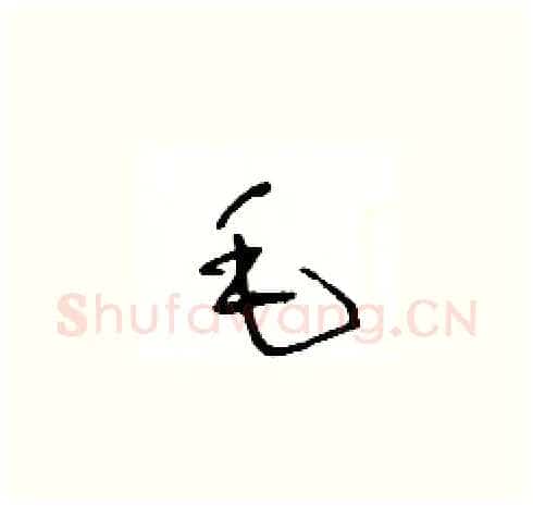 毛硬笔草书写法,摘自王冬龄硬笔书法字帖