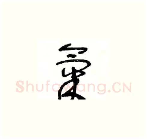 氣硬笔草书写法,摘自王冬龄硬笔书法字帖