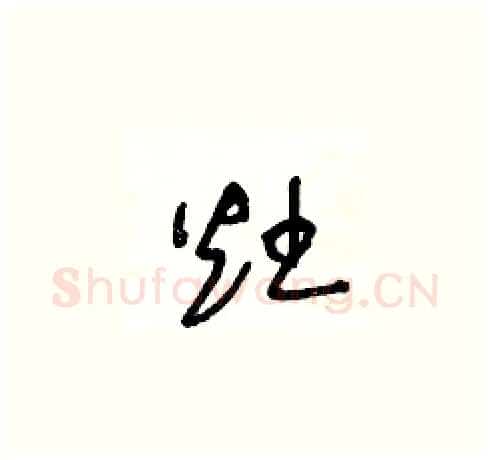 灶硬笔草书写法,摘自王冬龄硬笔书法字帖