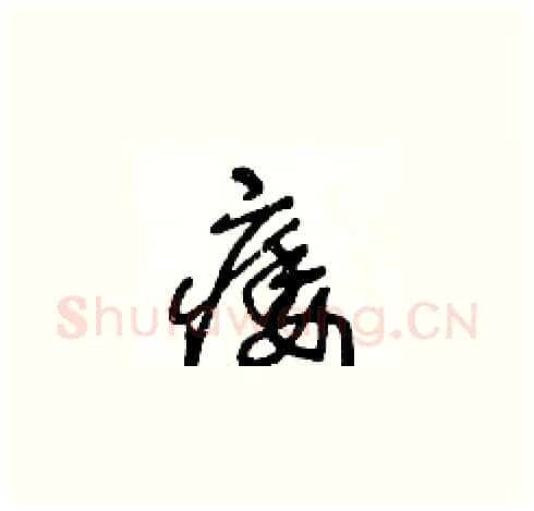 痿硬笔草书写法,摘自王冬龄硬笔书法字帖