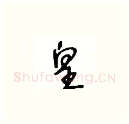 皇硬笔草书写法,摘自王冬龄硬笔书法字帖