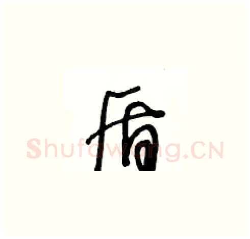 盾硬笔草书写法,摘自王冬龄硬笔书法字帖