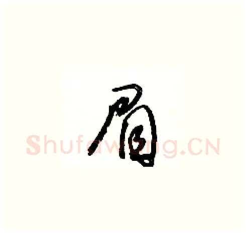 眉硬笔草书写法,摘自王冬龄硬笔书法字帖
