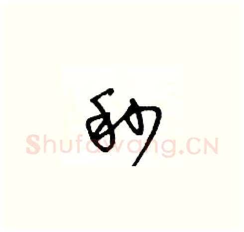 秒硬笔草书写法,摘自王冬龄硬笔书法字帖
