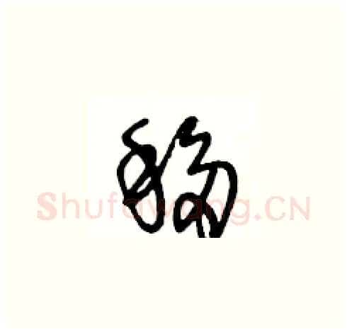 移硬笔草书写法,摘自王冬龄硬笔书法字帖