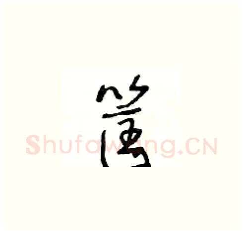筐硬笔草书写法,摘自王冬龄硬笔书法字帖