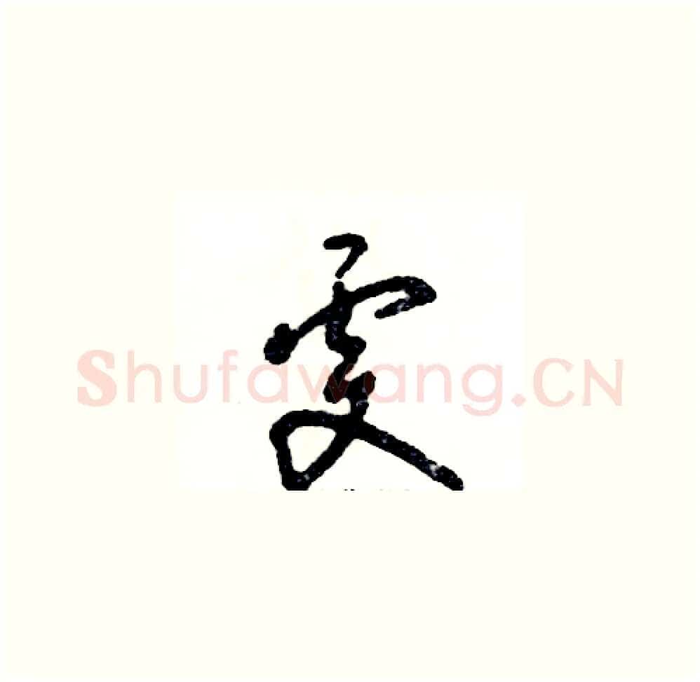 雯硬笔草书写法,摘自张恒成硬笔书法字帖
