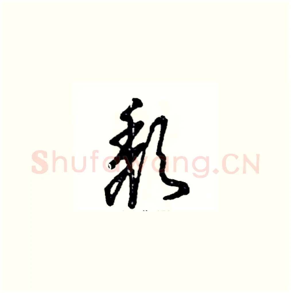 颓硬笔草书写法,摘自张恒成硬笔书法字帖