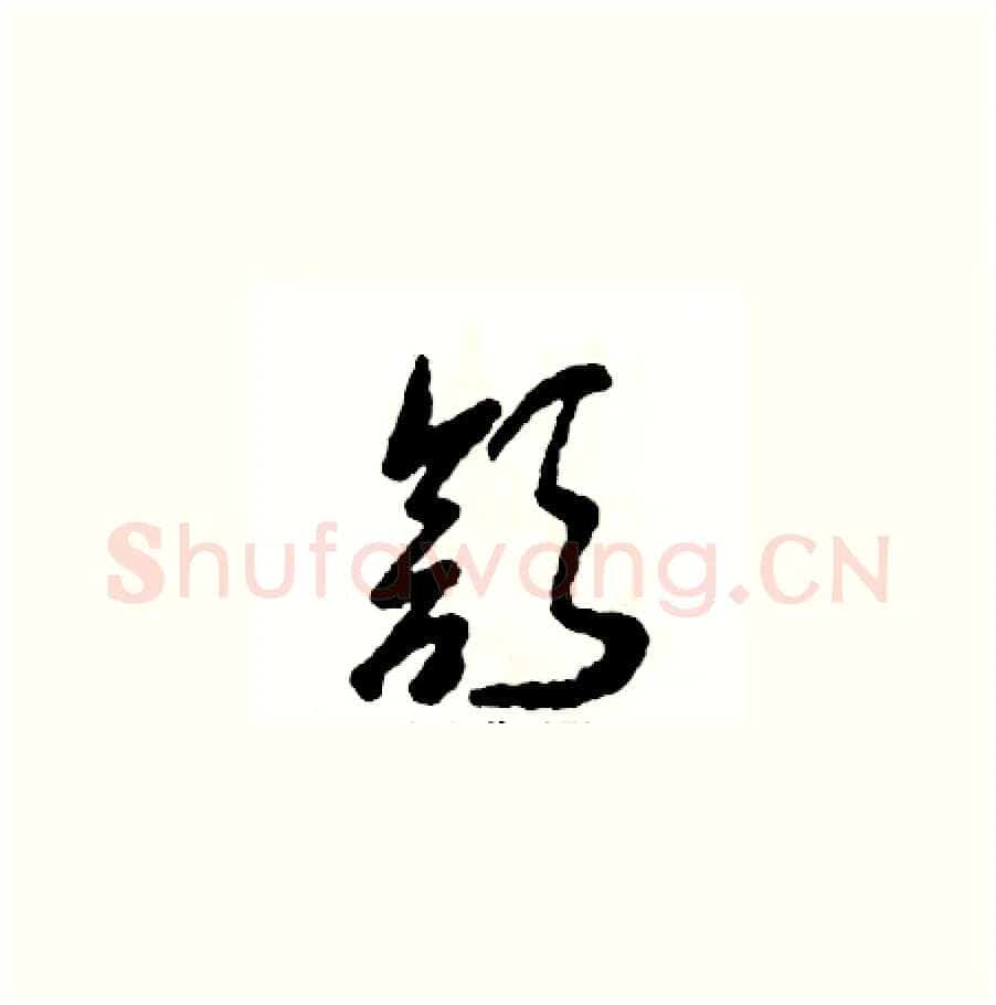 颔硬笔草书写法,摘自张恒成硬笔书法字帖