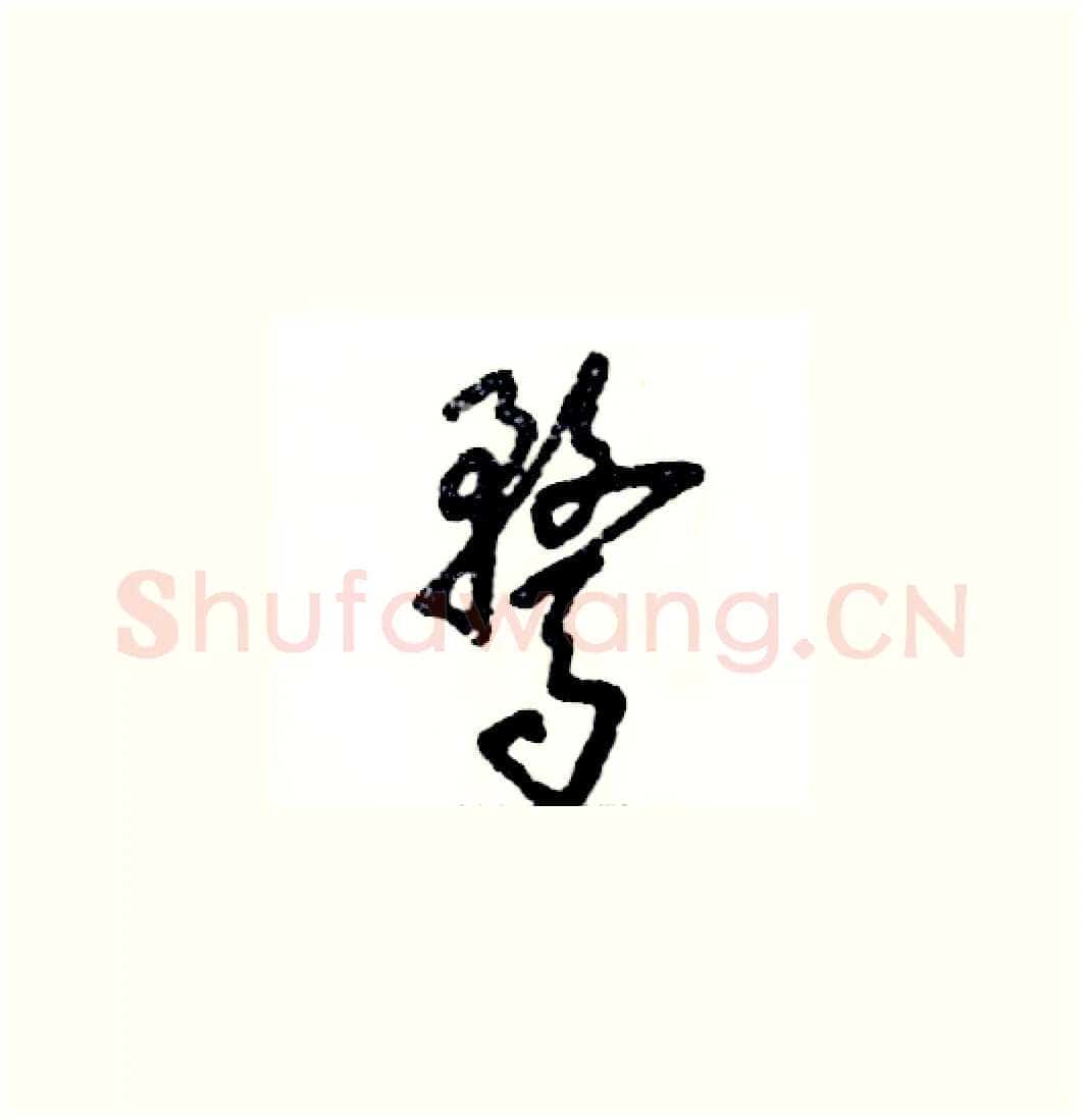 骛硬笔草书写法,摘自张恒成硬笔书法字帖