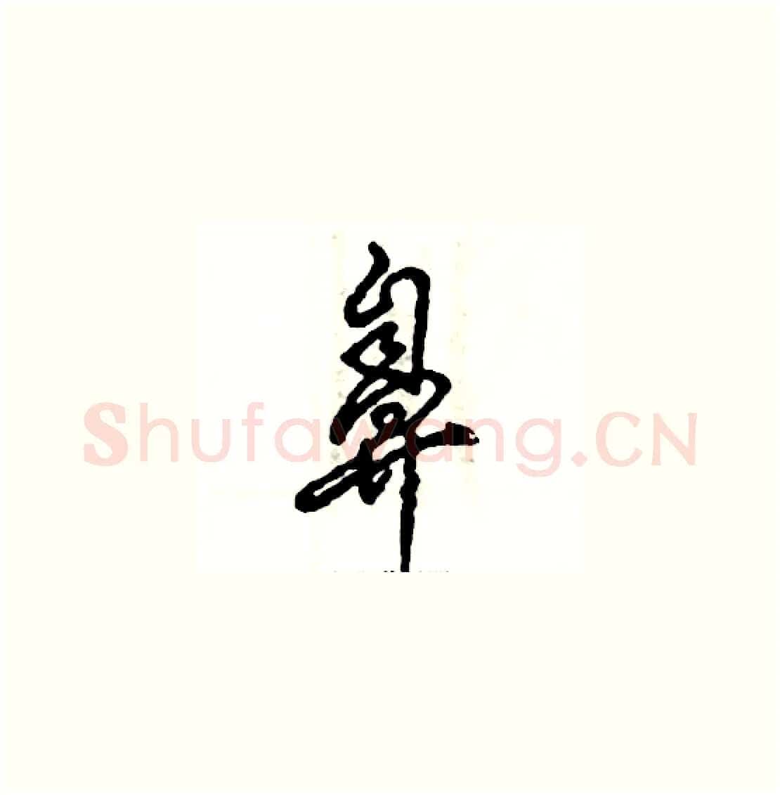 鼻硬笔草书写法,摘自张恒成硬笔书法字帖