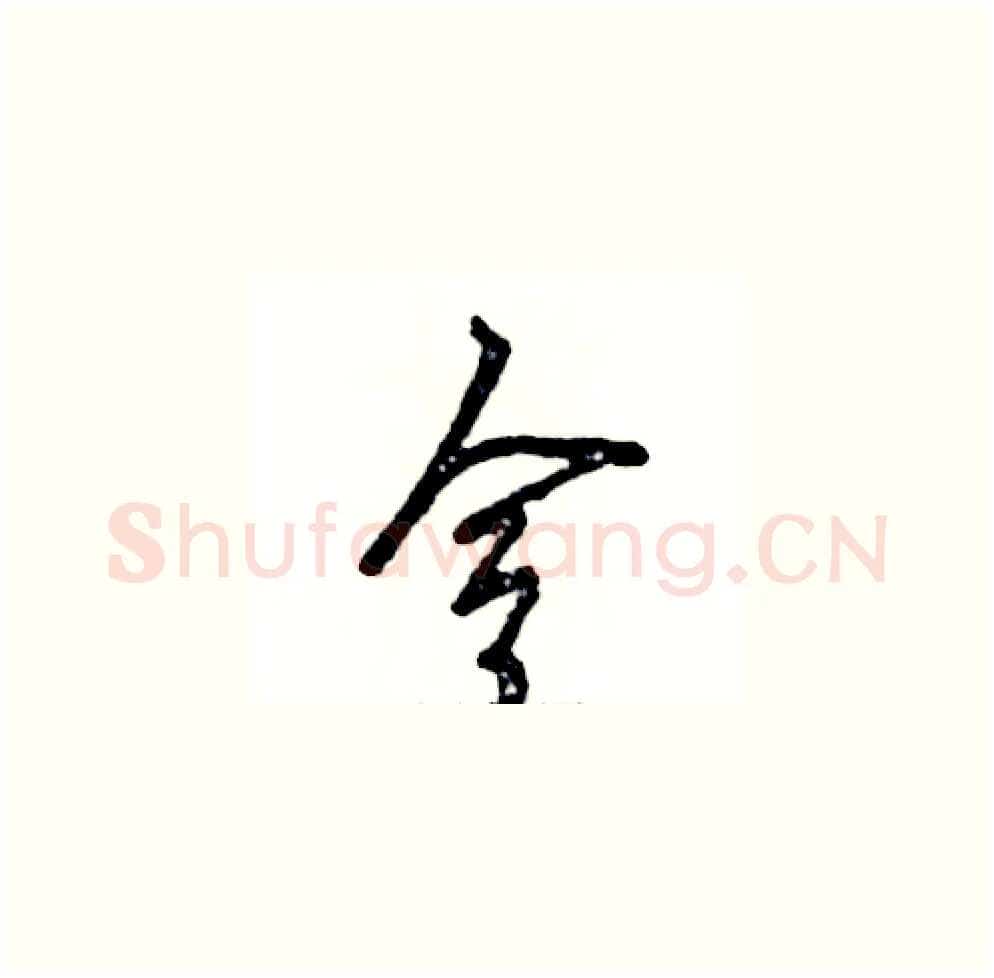 令硬笔草书写法,摘自张恒成硬笔书法字帖