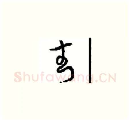 青硬笔草书写法,摘自周稚云硬笔书法字帖