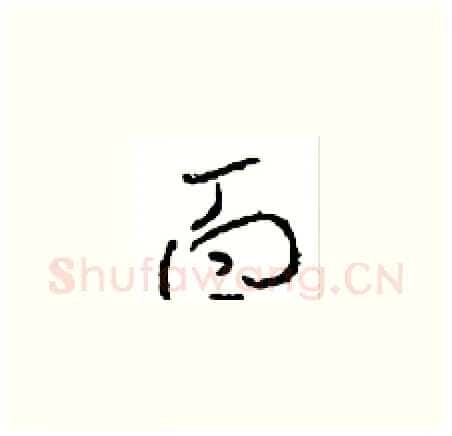 面硬笔草书写法,摘自周稚云硬笔书法字帖
