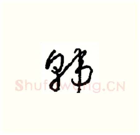 韩硬笔草书写法,摘自周稚云硬笔书法字帖