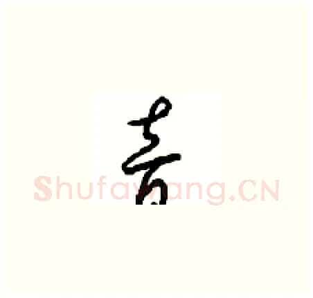 音硬笔草书写法,摘自周稚云硬笔书法字帖